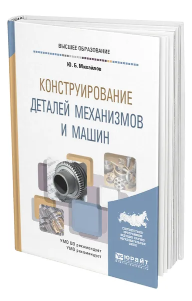 Обложка книги Конструирование деталей механизмов и машин, Михайлов Юрий Борисович