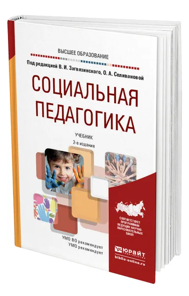 Обложка книги Социальная педагогика, Загвязинский Владимир Ильич