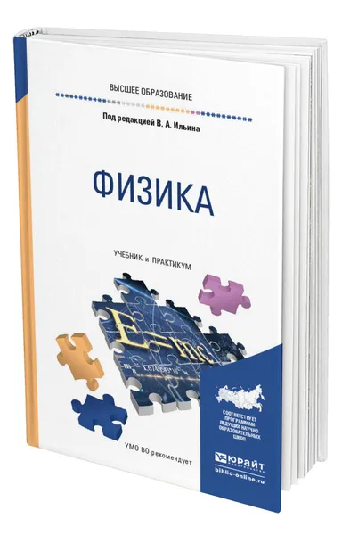 Обложка книги Физика, Ильин Вадим Алексеевич