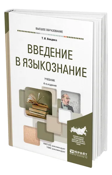 Обложка книги Введение в языкознание, Вендина Татьяна Ивановна