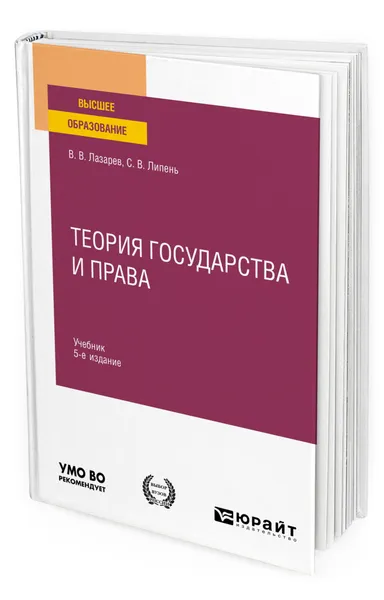 Обложка книги Теория государства и права, Лазарев Валерий Васильевич