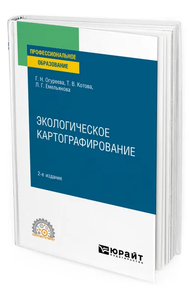 Обложка книги Экологическое картографирование, Огуреева Галина Николаевна