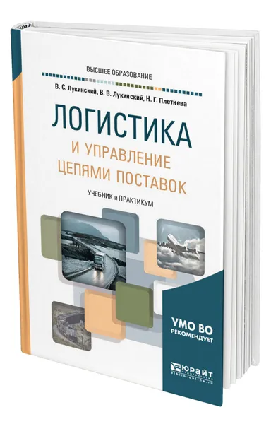 Обложка книги Логистика и управление цепями поставок, Лукинский Валерий Сергеевич