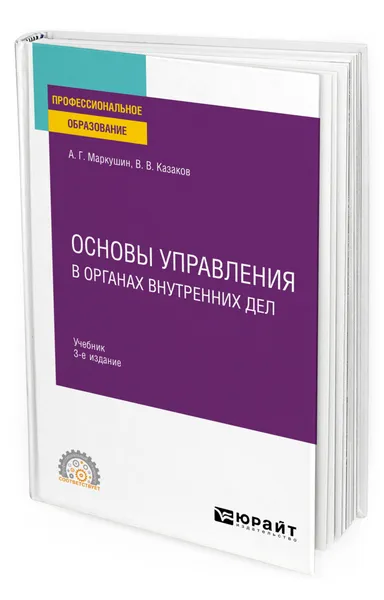 Обложка книги Основы управления в органах внутренних дел, Маркушин Анатолий Григорьевич