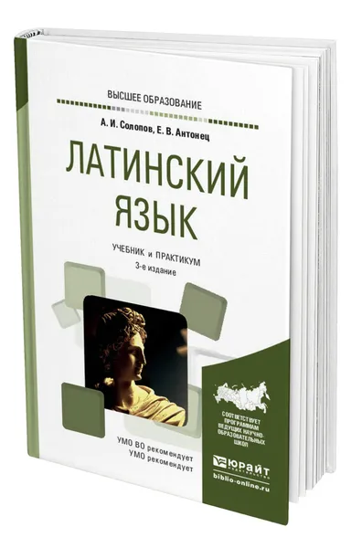 Обложка книги Латинский язык, Солопов Алексей Иванович