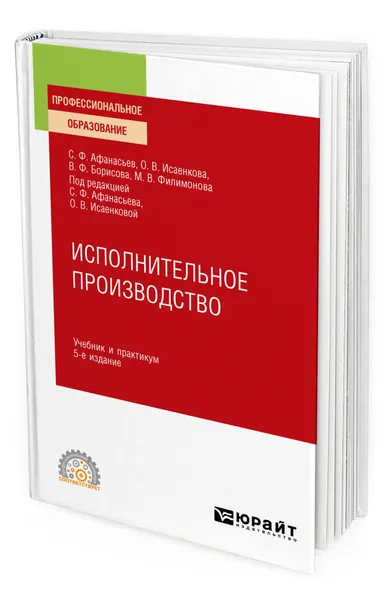 Обложка книги Исполнительное производство, Афанасьев Сергей Федорович