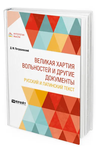 Обложка книги Великая хартия вольностей и другие документы. Русский и латинский текст, Петрушевский Дмитрий Моисеевич