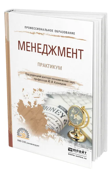 Обложка книги Менеджмент. Практикум, Кузнецов Юрий Викторович