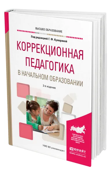 Обложка книги Коррекционная педагогика в начальном образовании, Кумарина Галина Федоровна