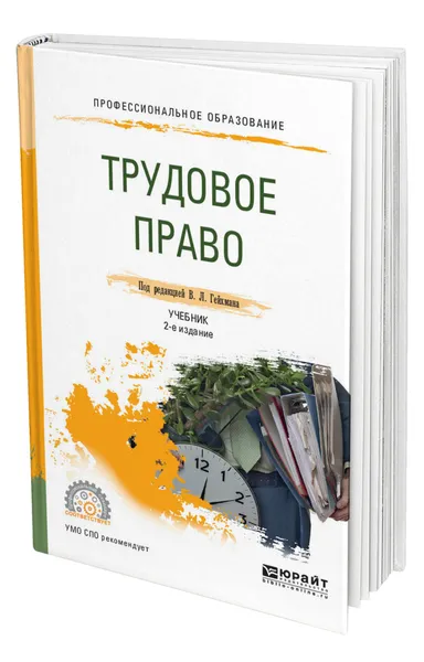 Обложка книги Трудовое право, Гейхман Владимир Львович