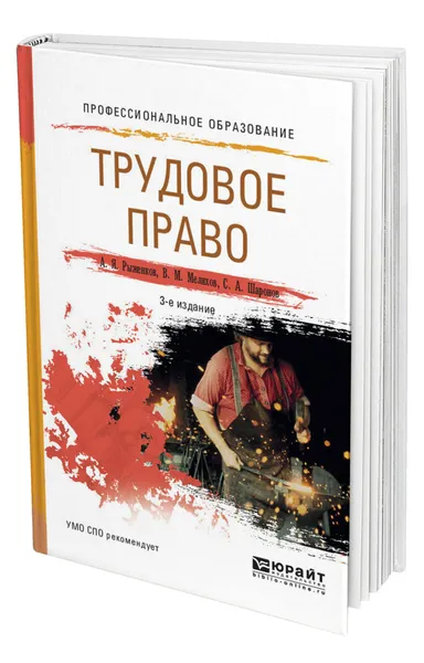 Обложка книги Трудовое право, Рыженков Анатолий Яковлевич