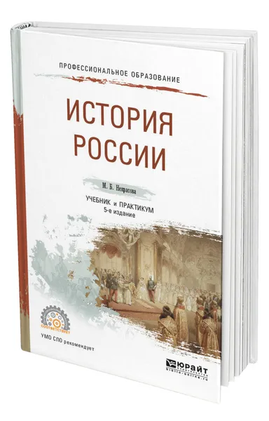 Обложка книги История России, Некрасова Мария Борисовна