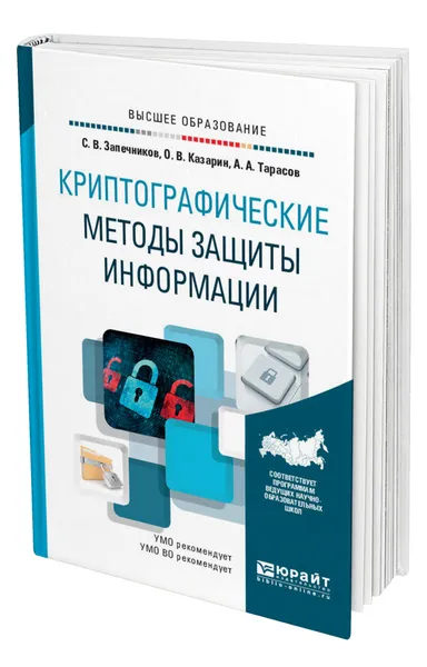 Обложка книги Криптографические методы защиты информации, Запечников Сергей Владимирович