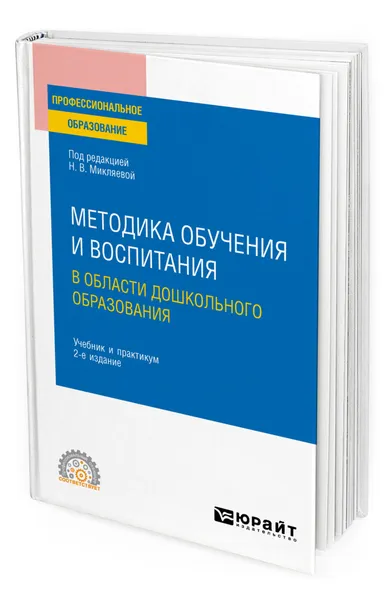 Обложка книги Методика обучения и воспитания в области дошкольного образования, Микляева Наталья Викторовна