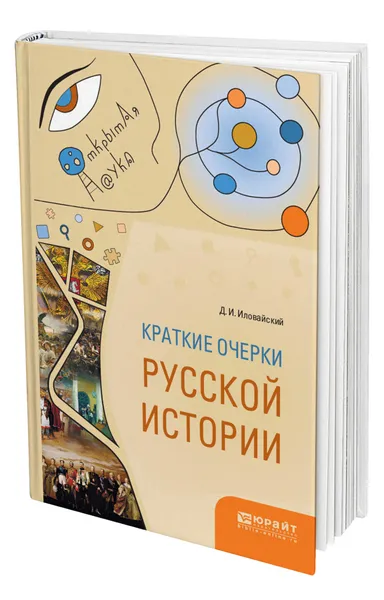 Обложка книги Краткие очерки русской истории, Иловайский Дмитрий Иванович