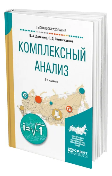 Обложка книги Комплексный анализ, Далингер Виктор Алексеевич