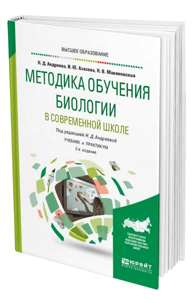 Обложка книги Методика обучения биологии в современной школе, Андреева Наталья Дмитриевна