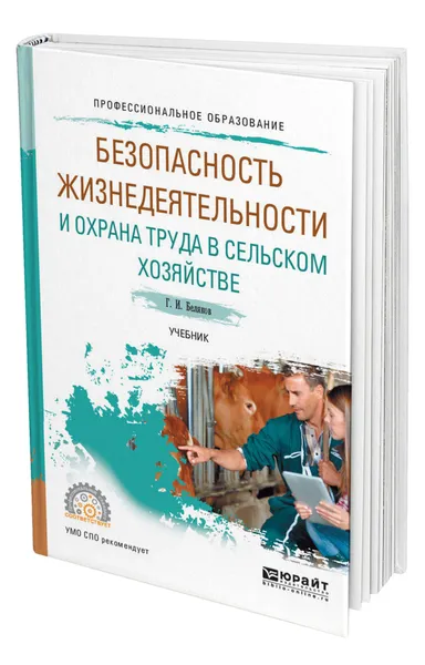 Обложка книги Безопасность жизнедеятельности и охрана труда в сельском хозяйстве, Беляков Геннадий Иванович