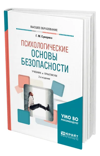 Обложка книги Психологические основы безопасности, Суворова Галина Михайловна