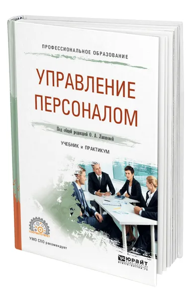 Обложка книги Управление персоналом, Лапшова Ольга Анатольевна