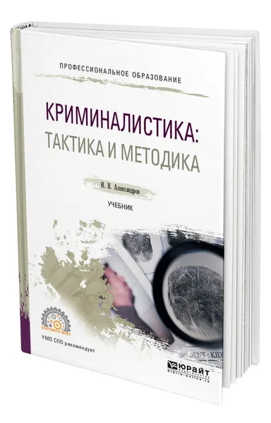 Обложка книги Криминалистика: тактика и методика, Александров Игорь Викторович