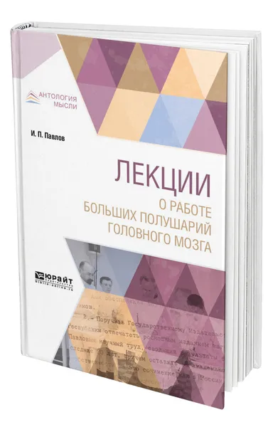 Обложка книги Лекции о работе больших полушарий головного мозга, Павлов Иван Петрович