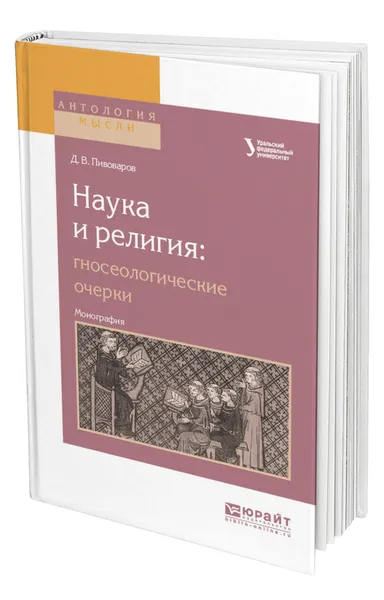 Обложка книги Наука и религия: гносеологические очерки, Пивоваров Даниил Валентинович