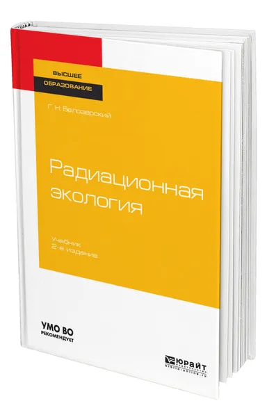 Обложка книги Радиационная экология, Белозерский Геннадий Николаевич