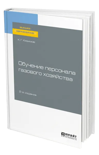 Обложка книги Обучение персонала газового хозяйства, Кязимов Карл Гасанович