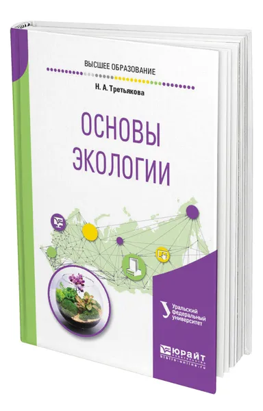 Обложка книги Основы экологии, Третьякова Наталья Александровна