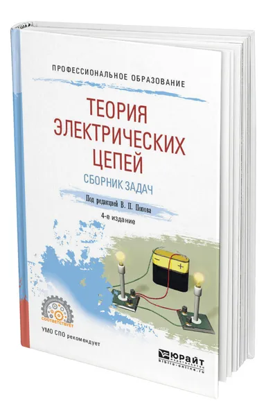 Обложка книги Теория электрических цепей. Сборник задач, Попов Вадим Петрович