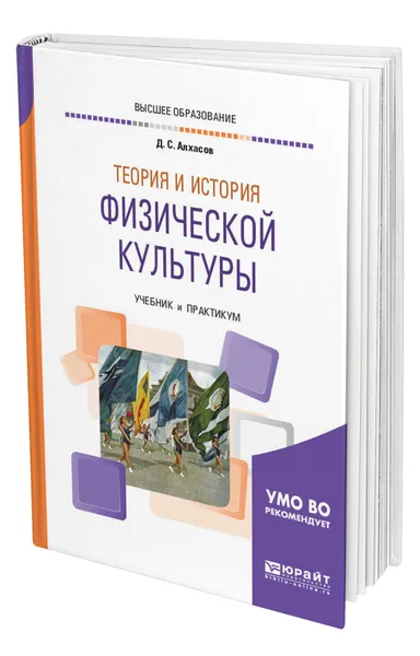 Обложка книги Теория и история физической культуры, Алхасов Дмитрий Сергеевич