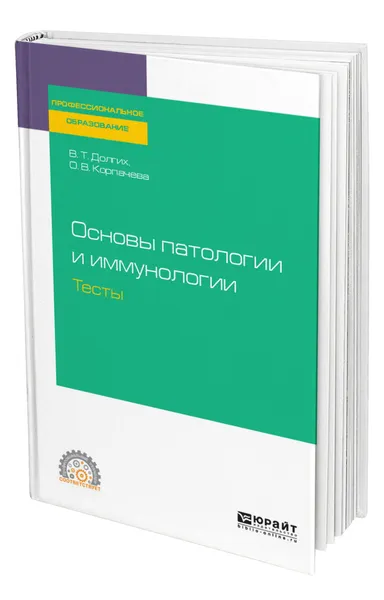 Обложка книги Основы патологии и иммунологии. Тесты, Долгих Владимир Терентьевич