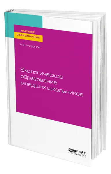 Обложка книги Экологическое образование младших школьников, Миронов Анатолий Владимирович