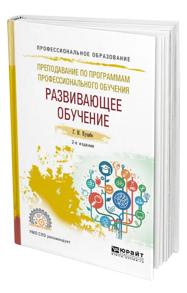 Обложка книги Преподавание по программам профессионального обучения: развивающее обучение, Куцебо Григорий Иванович