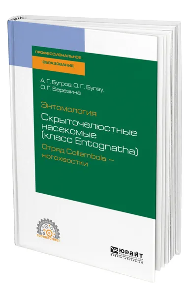 Обложка книги Энтомология: скрыточелюстные насекомые (класс Entognatha). Отряд Collembola - ногохвостки, Бугров Александр Геннадьевич