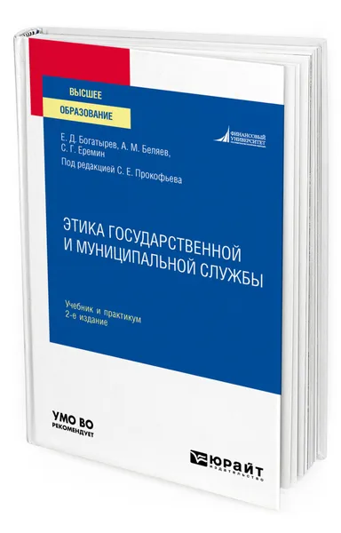 Обложка книги Этика государственной и муниципальной службы, Богатырев Евгений Дмитриевич