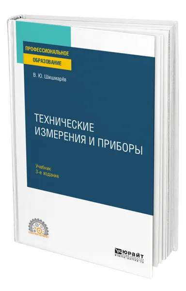 Обложка книги Технические измерения и приборы, Шишмарёв Владимир Юрьевич