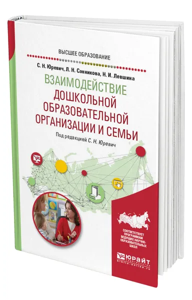 Обложка книги Взаимодействие дошкольной образовательной организации и семьи, Юревич Светлана Николаевна