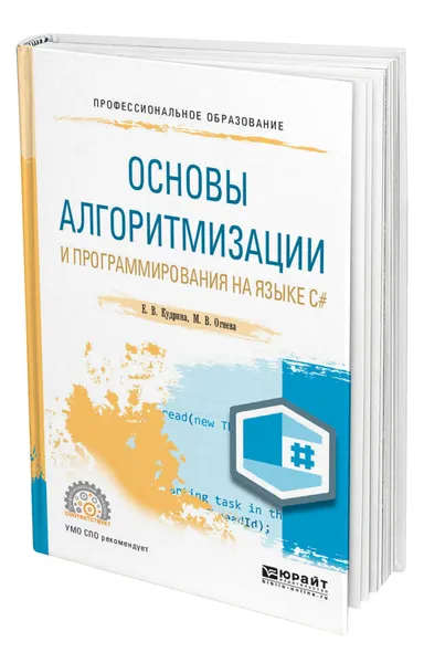 Обложка книги Основы алгоритмизации и программирования на языке c, Кудрина Елена Вячеславовна