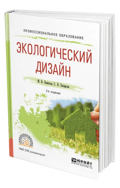 Обложка книги Экологический дизайн, Панкина Марина Владимировна