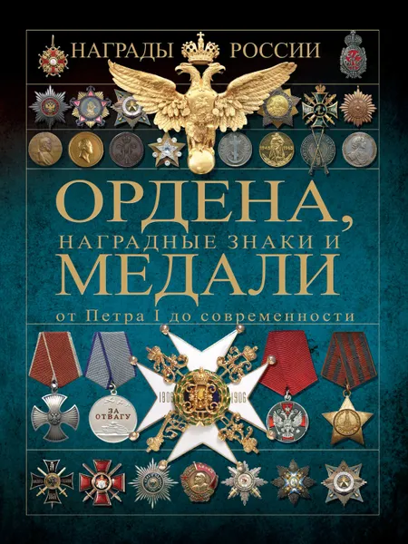 Обложка книги Ордена, медали и наградные знаки от Петра I до современности, Гусев Игорь Евгеньевич