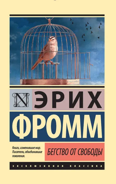 Обложка книги Бегство от свободы, Фромм Эрих
