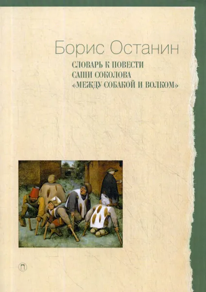 Обложка книги Словарь к повести Саши Соколова «Между собакой и волком», Останин Б.