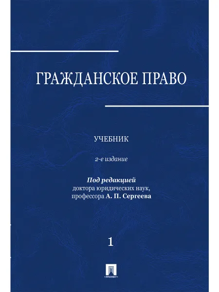 Обложка книги Гражданское право, П/р  Сергеева А.П.