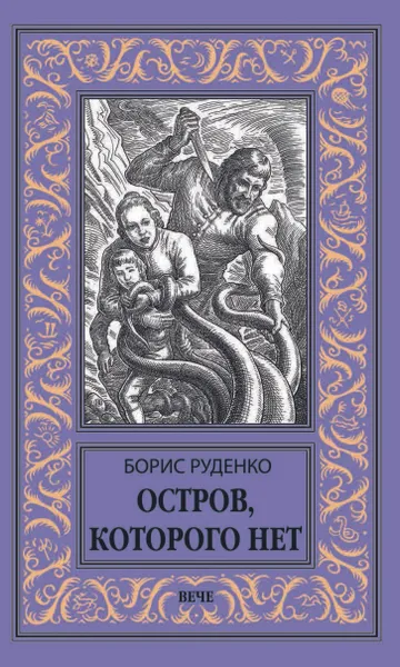Обложка книги Остров, которого нет, Руденко Борис Антонович