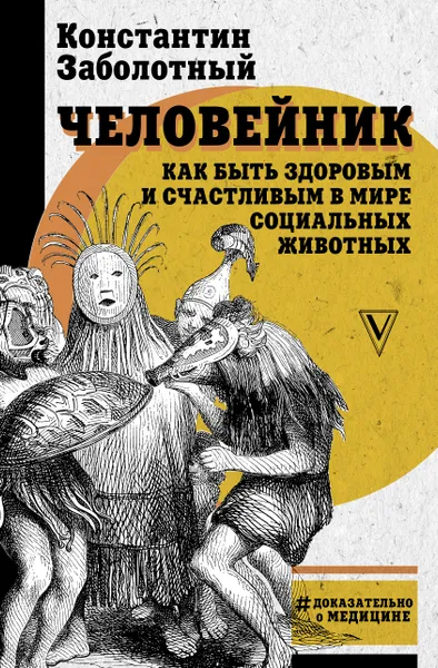 Обложка книги Человейник: как быть здоровым и счастливым в мире социальных животных, Заболотный Константин Борисович