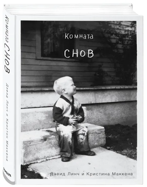 Обложка книги Комната снов. Автобиография Дэвида Линча (исправленное издание, твердый переплет), Линч Дэвид, Маккенна Кристин