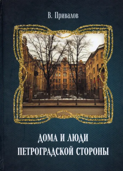 Обложка книги Дома и люди Петроградской стороны, Привалов В. 