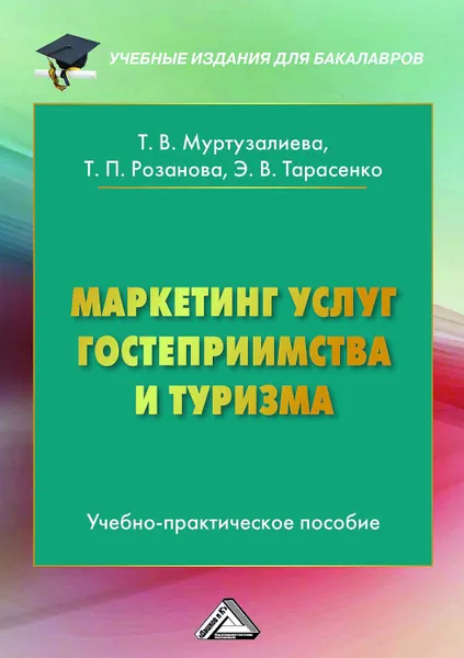 Обложка книги Маркетинг услуг гостеприимства и туризма, Розанова Татьяна Павловна, Муртузалиева Таира Велимагомедовна